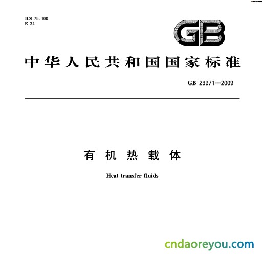 GB23971—2009《有机热载体》国家标准